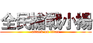 全民槍戰小揚 (attack on titan)