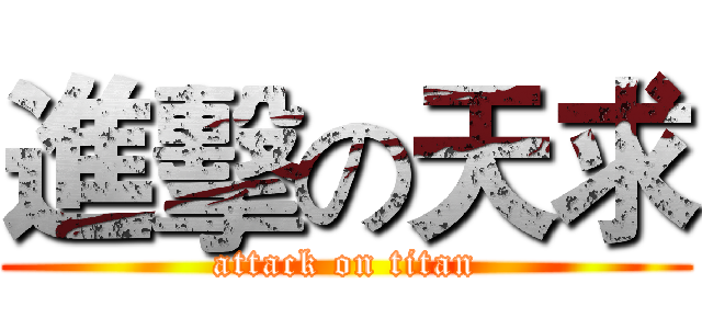 進擊の天求 (attack on titan)