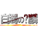 白濁の髒麟 (白濁の髒麟)