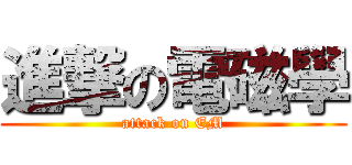 進撃の電磁學 (attack on EM)