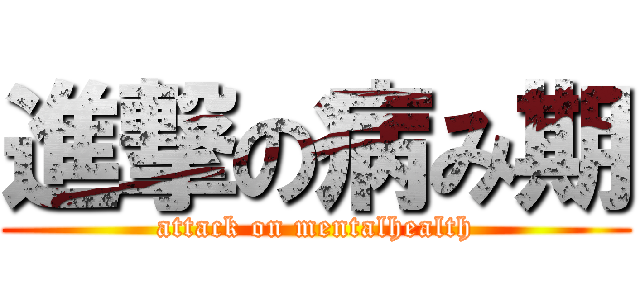 進撃の病み期 (attack on mentalhealth)