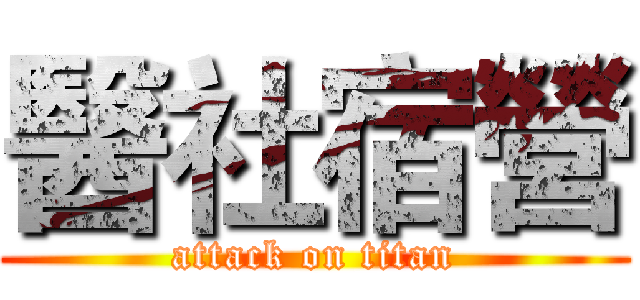 醫社宿營 (attack on titan)