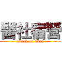 醫社宿營 (attack on titan)