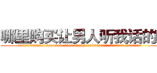 哪里购买让男人听我话的药 (哪里购买让男人听我话的药【电.话156x1318x7580-Q1991936399鑫宏药业】我们做的是长期生意,靠的是老客户长期支持
参考消息网2月20日报道 韩媒称，“剩女多、离婚率高的城市，房价一定会上涨。”这是中国经济学家金岩石2016年12月参加在上海举行的房地产相关论坛时说的话。
)