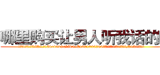 哪里购买让男人听我话的药 (哪里购买让男人听我话的药【电.话156x1318x7580-Q1991936399鑫宏药业】我们做的是长期生意,靠的是老客户长期支持
参考消息网2月20日报道 韩媒称，“剩女多、离婚率高的城市，房价一定会上涨。”这是中国经济学家金岩石2016年12月参加在上海举行的房地产相关论坛时说的话。
)