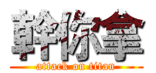 幹你拿 (attack on titan)