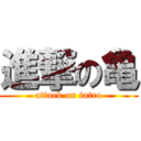 進撃の亀 (attack on tatro)