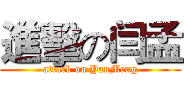 進擊の闫孟 (attack on YanMeng)