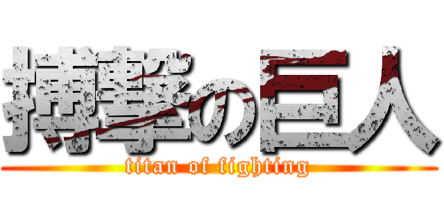 搏撃の巨人 (titan of fighting)