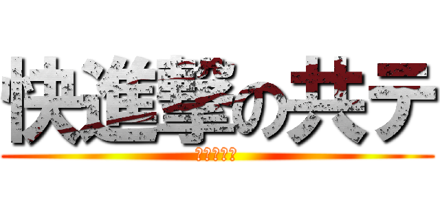 快進撃の共テ (ヤバい二次)