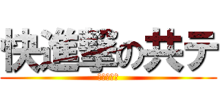 快進撃の共テ (ヤバい二次)