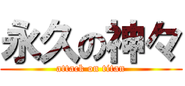 永久の神々 (attack on titan)