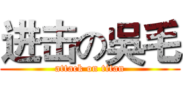 进击の吳毛 (attack on titan)