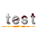 ｔｅｓｔ (測試)