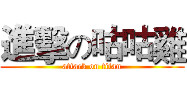 進擊の咕咕雞 (attack on titan)