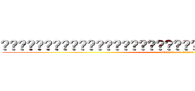 啊啊啊啊啊啊啊啊啊啊啊啊啊啊啊啊啊啊啊啊啊啊啊啊啊啊啊啊啊啊啊啊啊啊啊啊啊啊啊啊啊 (attack on titan)