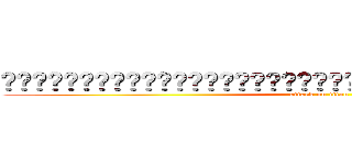 啊啊啊啊啊啊啊啊啊啊啊啊啊啊啊啊啊啊啊啊啊啊啊啊啊啊啊啊啊啊啊啊啊啊啊啊啊啊啊啊啊 (attack on titan)