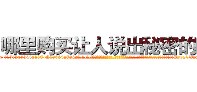 哪里购买让人说出秘密的药 (哪里购买让人说出秘密的药【电-话151x68344x817-Q1065427042元-吉-药-业】我们做的是长期生意,靠的是老客户长期支持 哪里购买让人说出秘密的药在发表了一篇http://sngk.net/XMRYKS

参考消息网我们做的是长期生意,靠的是老客户长期支持也许我们早该意识到，就连鲍勃·霍斯金斯（金球奖戏剧类电影男主角 
)