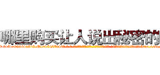 哪里购买让人说出秘密的药 (哪里购买让人说出秘密的药【电-话151x68344x817-Q1065427042元-吉-药-业】我们做的是长期生意,靠的是老客户长期支持 哪里购买让人说出秘密的药在发表了一篇http://sngk.net/XMRYKS

参考消息网我们做的是长期生意,靠的是老客户长期支持也许我们早该意识到，就连鲍勃·霍斯金斯（金球奖戏剧类电影男主角 
)