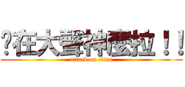 你在大聲神麼拉！！ (attack on titan)