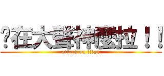 你在大聲神麼拉！！ (attack on titan)