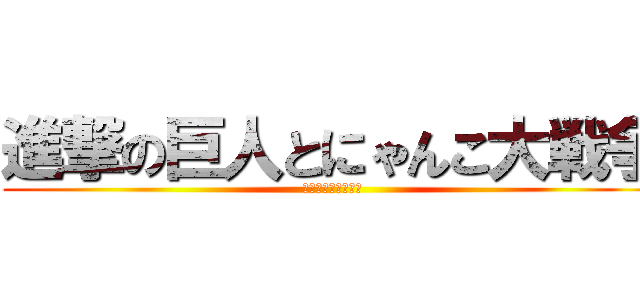 進撃の巨人とにゃんこ大戦争 (コラボさせてみた！)