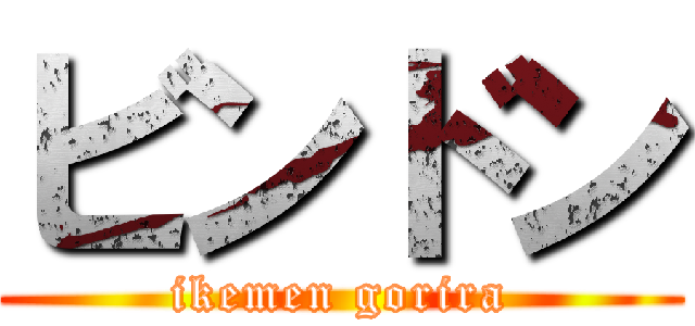 ビンドン (ikemen gorira)