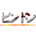 ビンドン (ikemen gorira)