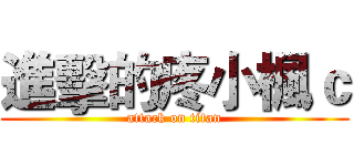 進擊的疼小楓ｃ (attack on titan)