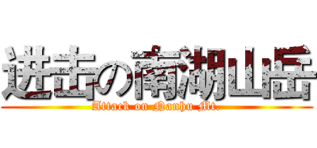 进击の南湖山岳 (Attack on Nanhu Mt.)