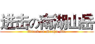 进击の南湖山岳 (Attack on Nanhu Mt.)