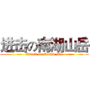 进击の南湖山岳 (Attack on Nanhu Mt.)