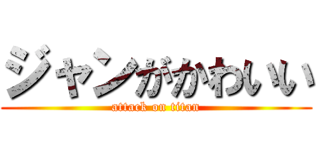 ジャンがかわいい (attack on titan)