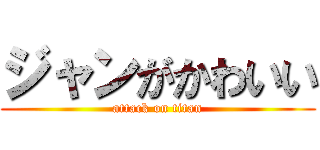 ジャンがかわいい (attack on titan)