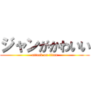 ジャンがかわいい (attack on titan)