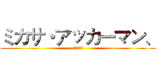 ミカサ・アッカーマン、 (進擊的巨人)