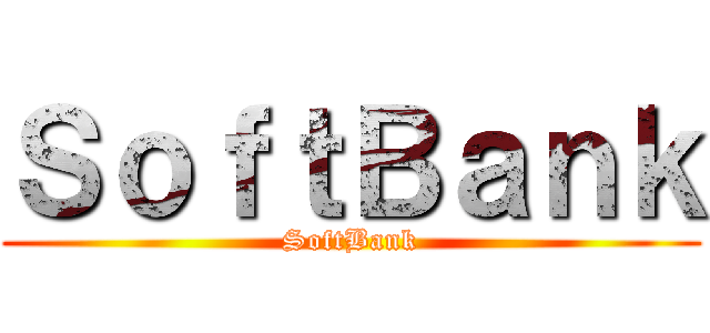 ＳｏｆｔＢａｎｋ (SoftBank)