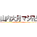 山内大月マジ卍 (Seiya Itano)