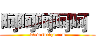 呵呵呵呵呵
 (www.fuliqu.com)