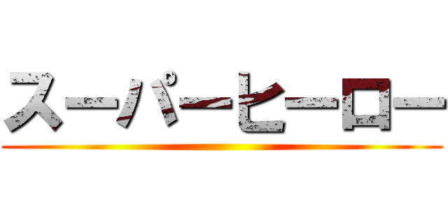 スーパーヒーロー ()