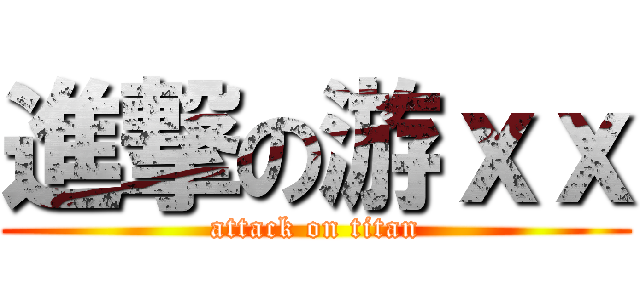 進撃の游ｘｘ (attack on titan)