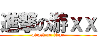 進撃の游ｘｘ (attack on titan)