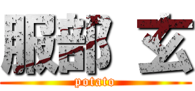 服部 玄 (potato)