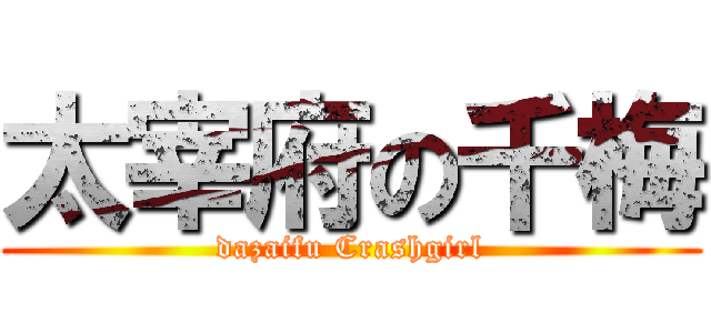 太宰府の千梅 (dazaifu Crashgirl)