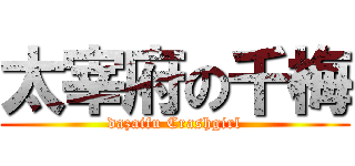 太宰府の千梅 (dazaifu Crashgirl)