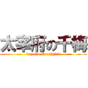 太宰府の千梅 (dazaifu Crashgirl)