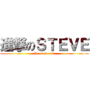 進撃のＳＴＥＶＥ (In minecraft)