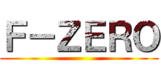Ｆ－ＺＥＲＯ ()