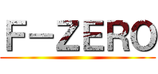 Ｆ－ＺＥＲＯ ()