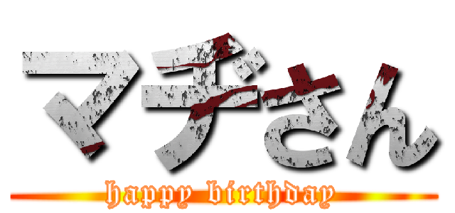 マヂさん (happy birthday)